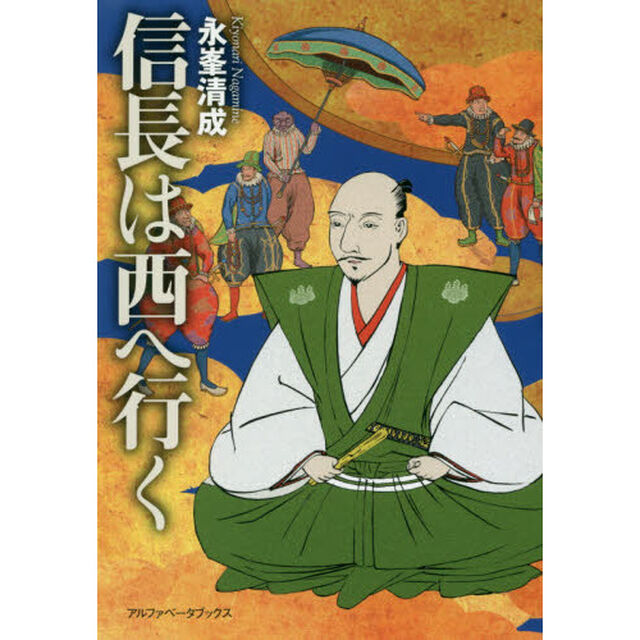 信長は西へ行く