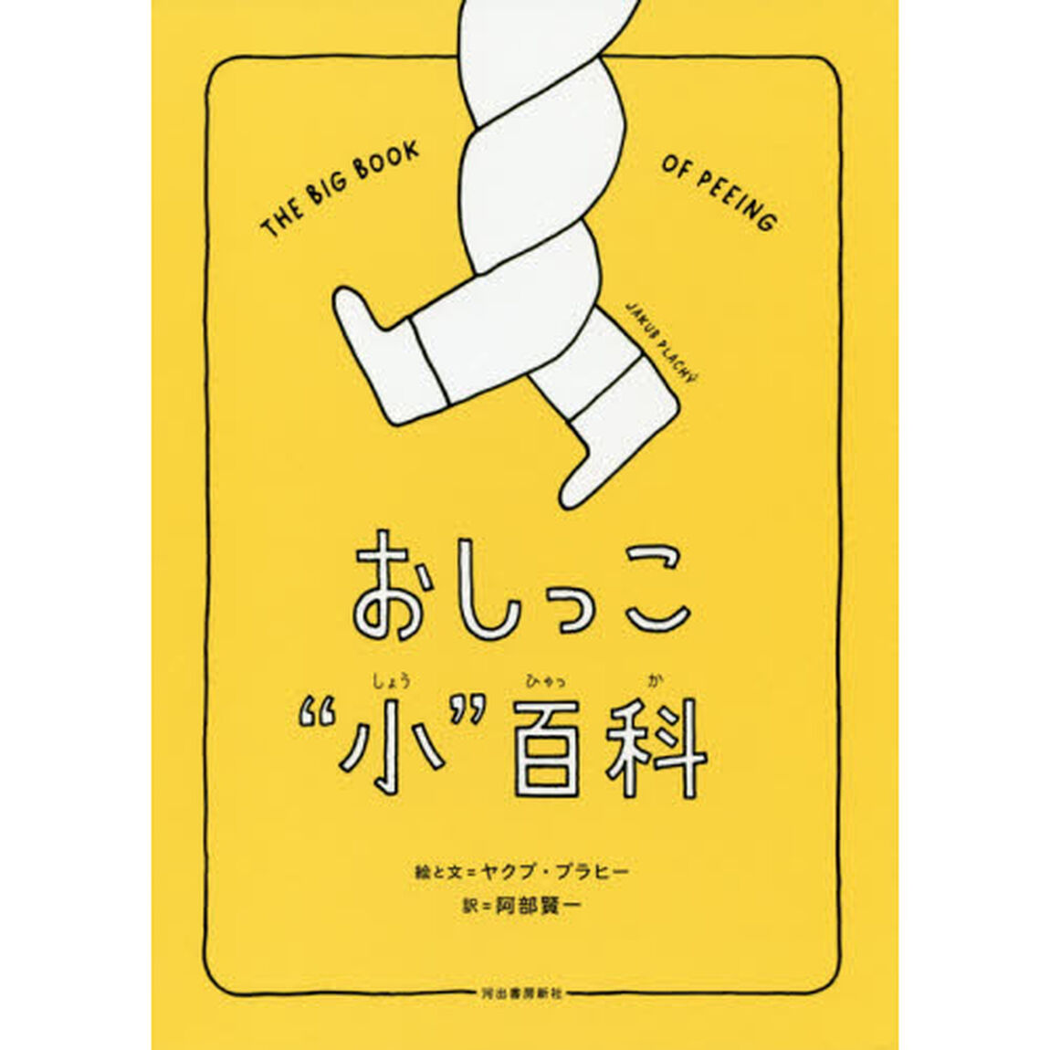 おしっこ&ldquo;小&rdquo;百科