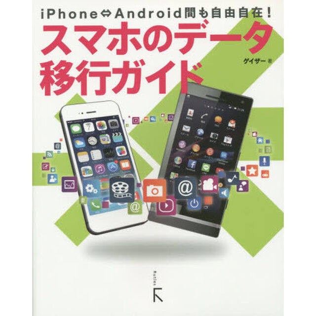 スマホのデータ移行ガイド　ｉＰｈｏｎｅ&hArr;Ａｎｄｒｏｉｄ間も自由自在！