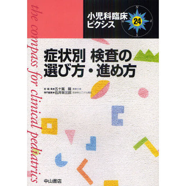 小児科臨床ピクシス　２４「症状別検査の選び方・進め方」