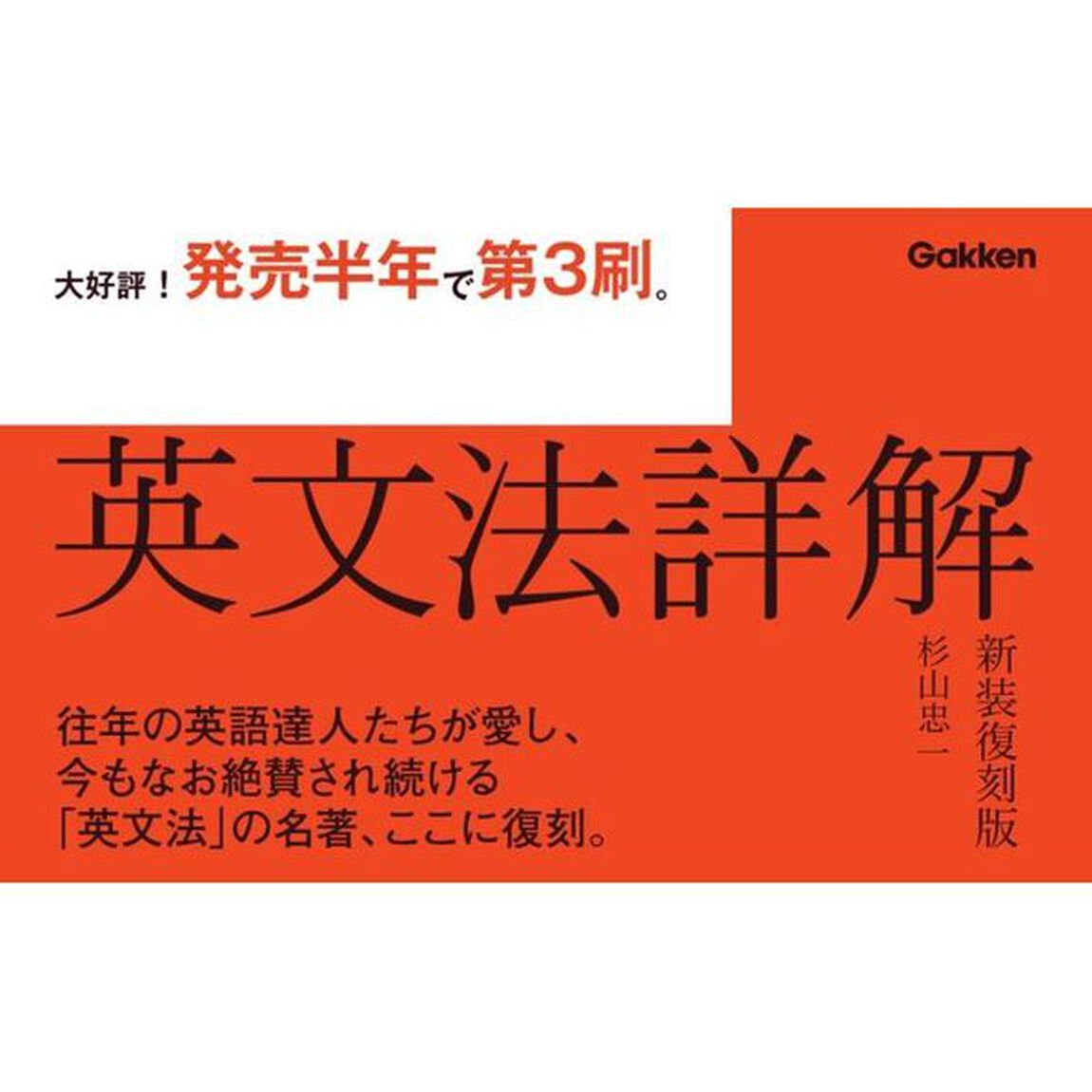 英文法詳解　新装復刻版