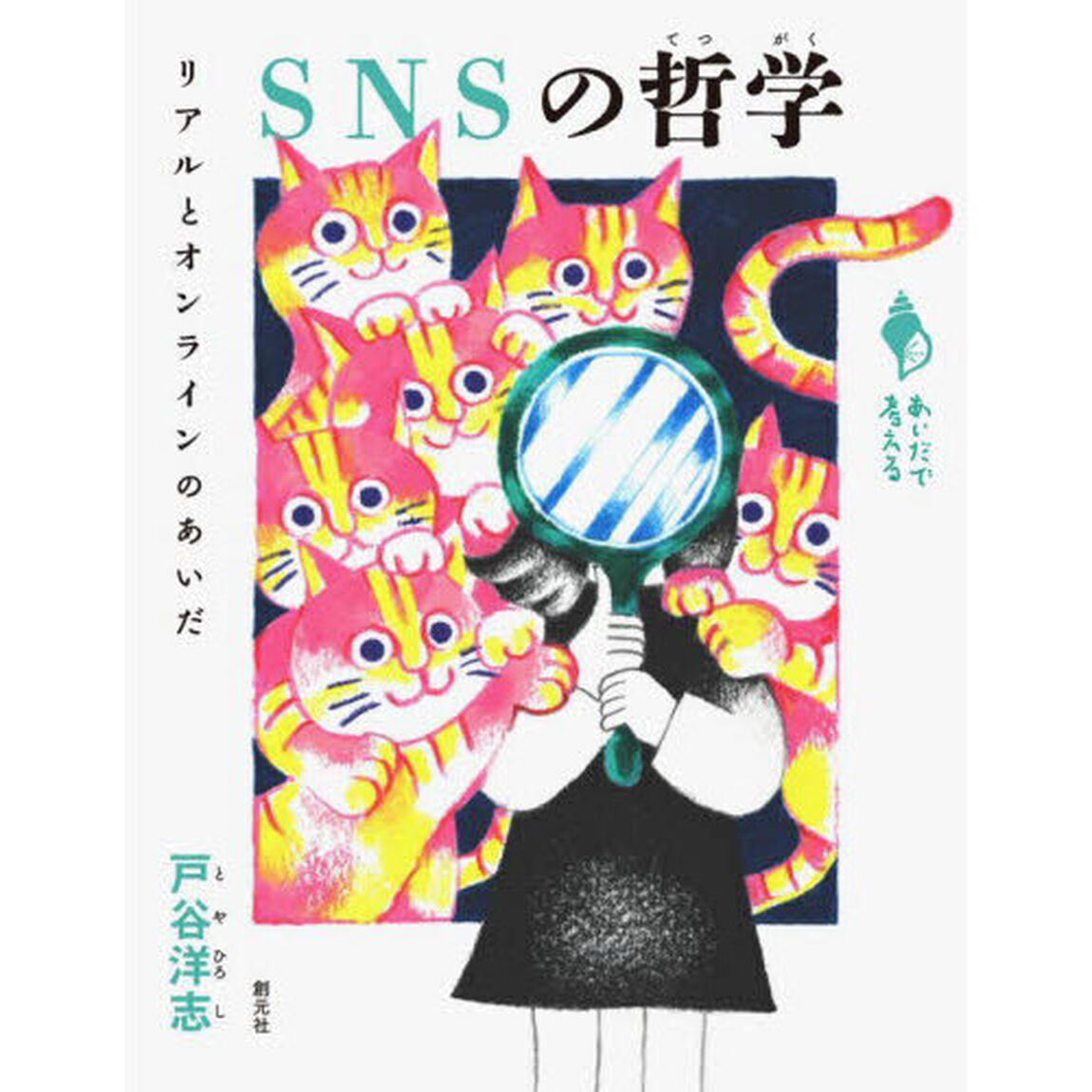 ＳＮＳの哲学　リアルとオンラインのあいだ