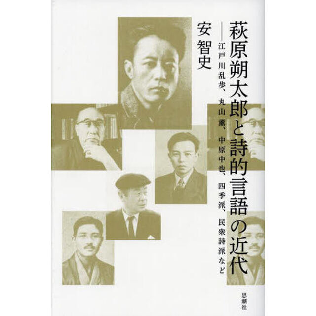 萩原朔太郎と詩的言語の近代　江戸川乱歩、丸山薫、中原中也、四季派、民衆詩派など
