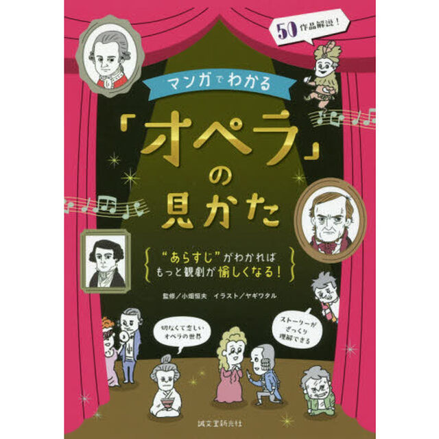 マンガでわかる「オペラ」の見かた　&ldquo;あらすじ&rdquo;がわかればもっと観劇が愉しくなる！