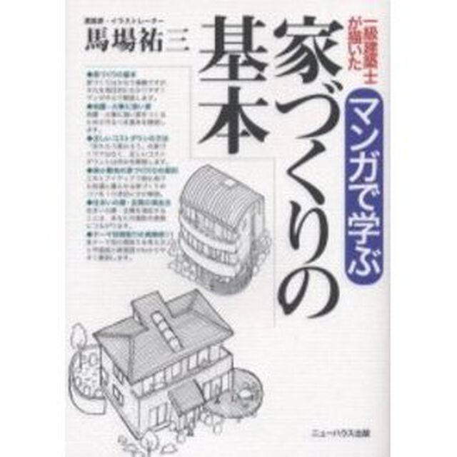 一級建築士が描いたマンガで学ぶ家づくりの基本