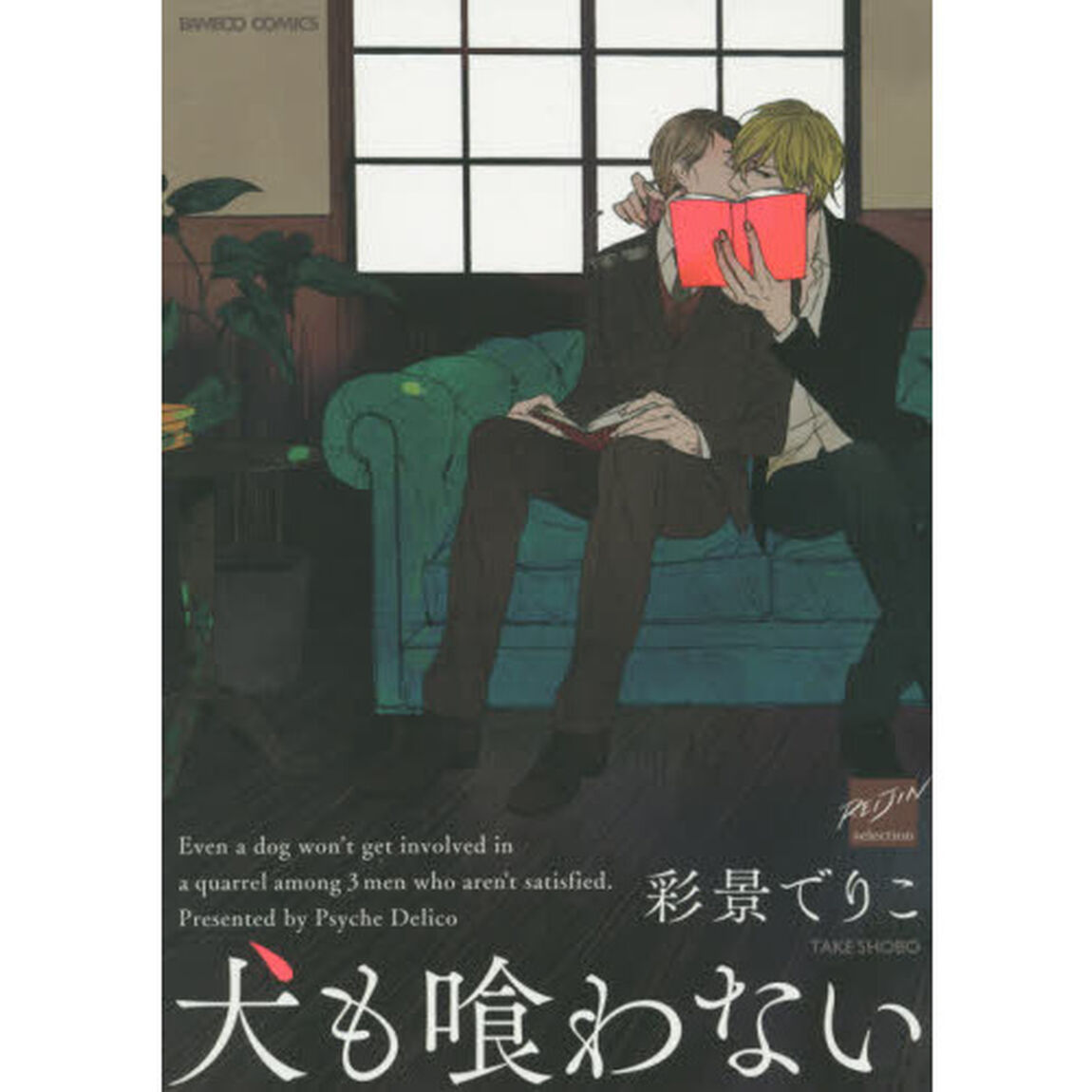 犬も喰わない