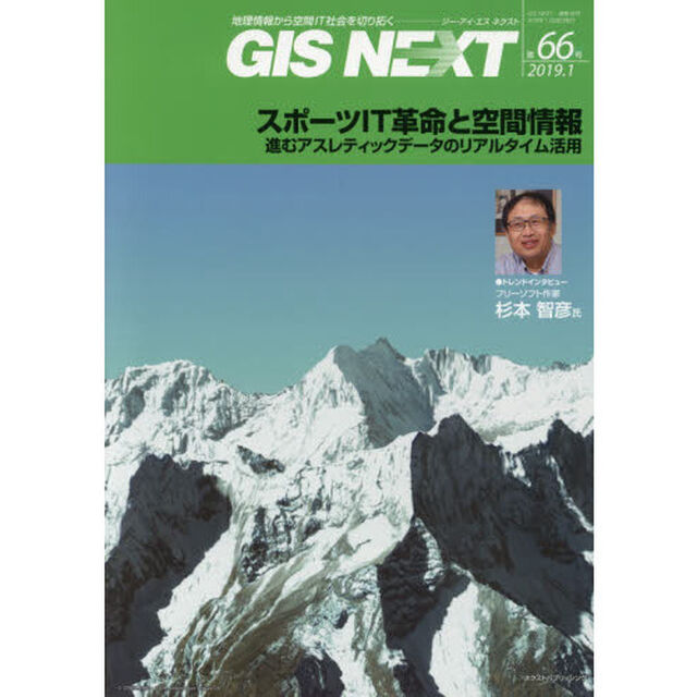 ＧＩＳ　ＮＥＸＴ　地理情報から空間ＩＴ社会を切り拓く　第６６号（２０１９．１）「スポーツＩＴ革命と空間情報　進むアスレティックデータのリアルタイム活用」