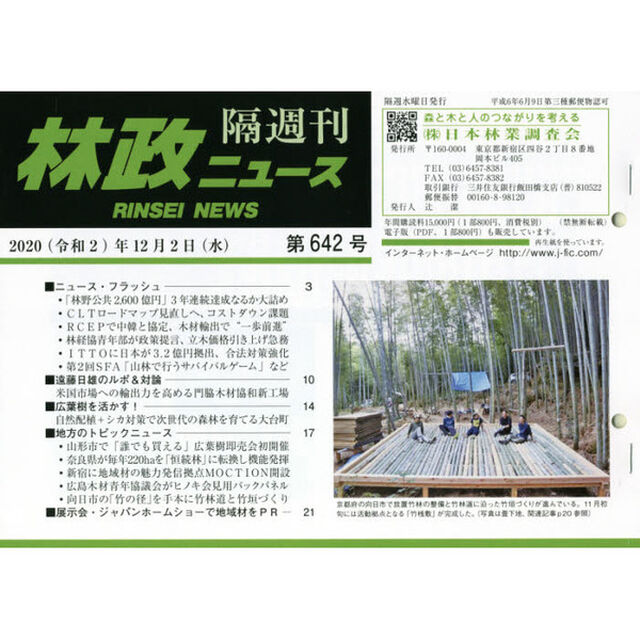 隔週刊　林政ニュース　６４２
