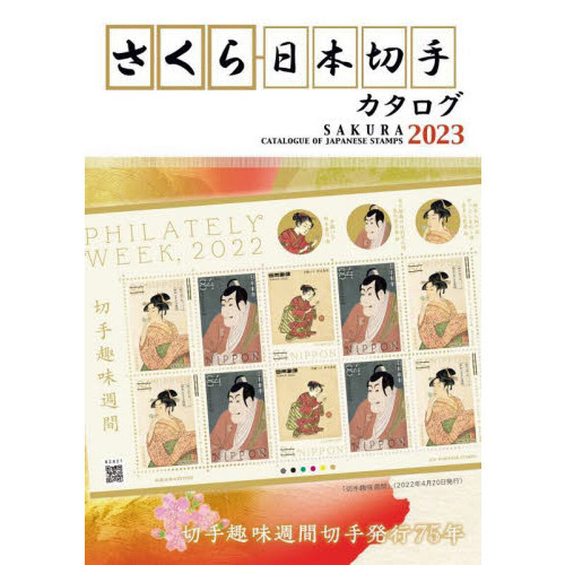 さくら日本切手カタログ　２０２３