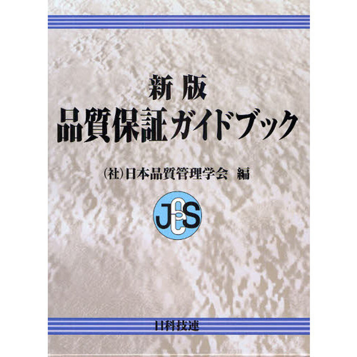 品質保証ガイドブック「新版」