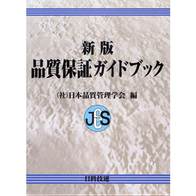 品質保証ガイドブック「新版」
