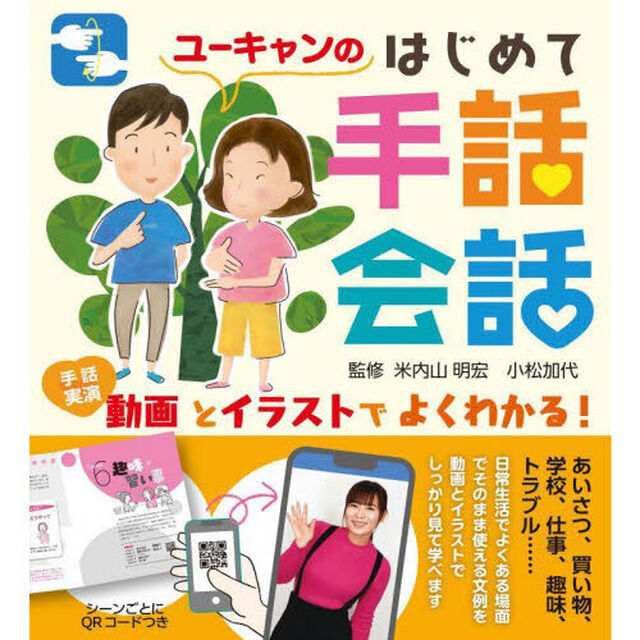 ユーキャンのはじめて手話会話　動画とイラストでよくわかる！