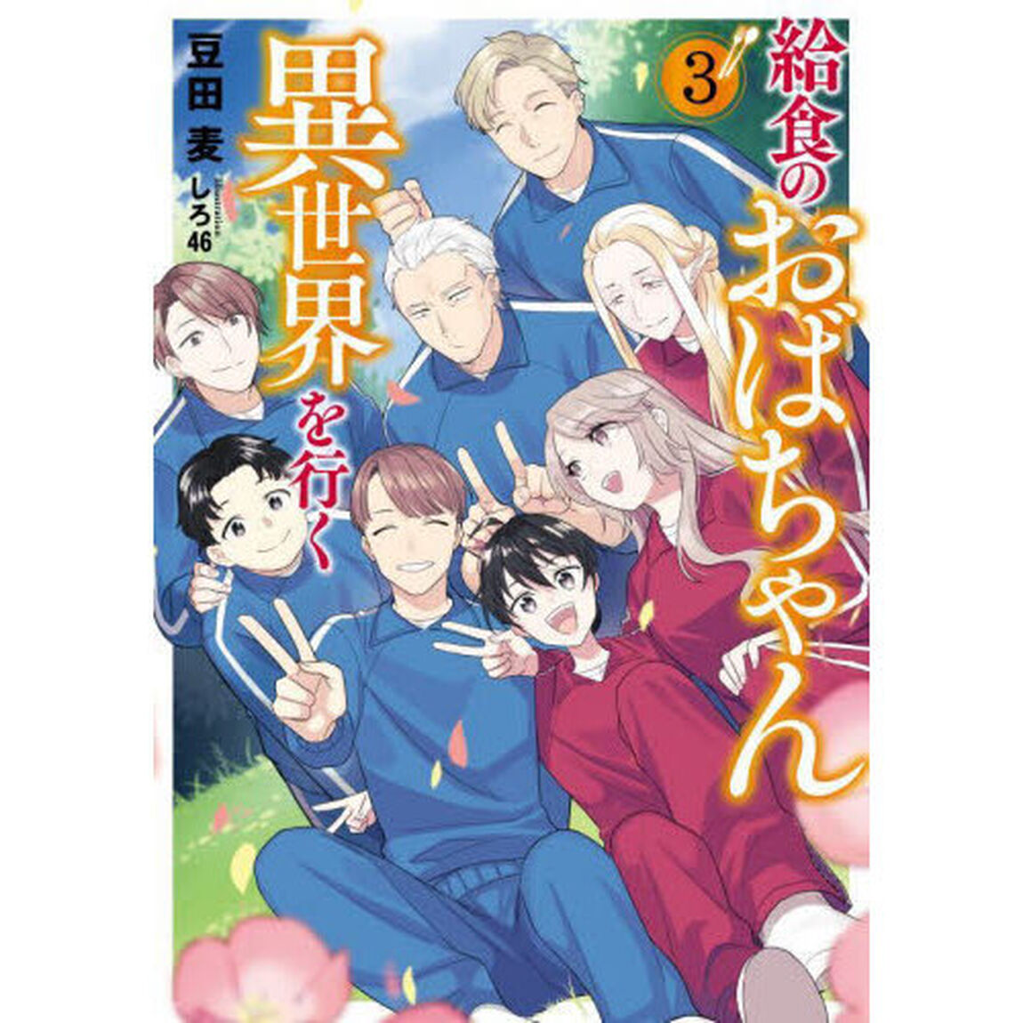 給食のおばちゃん異世界を行く　３
