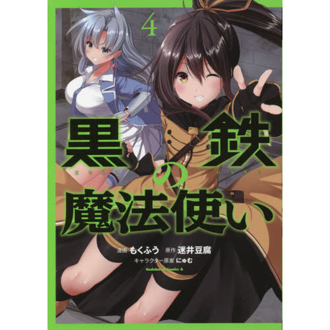 黒鉄の魔法使い　４