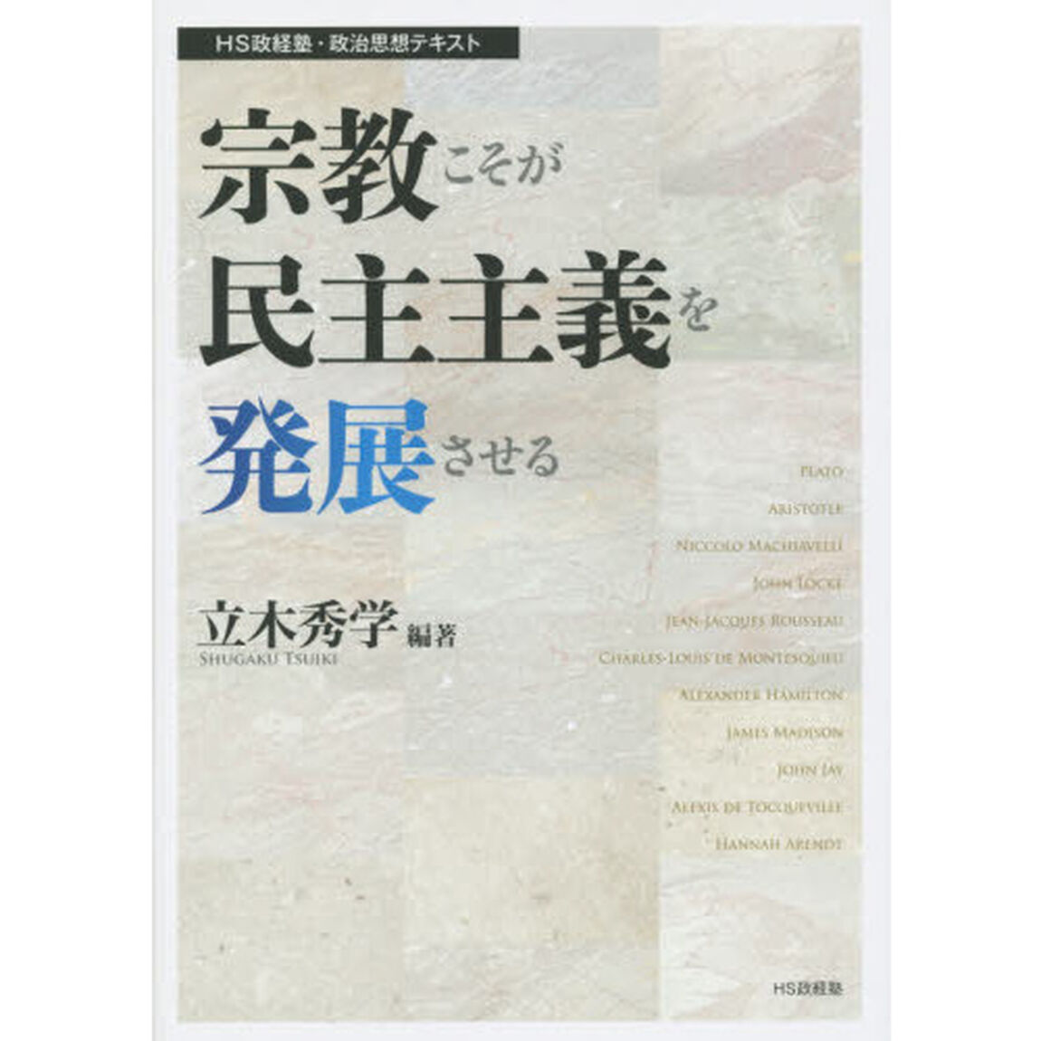 宗教こそが民主主義を発展させる
