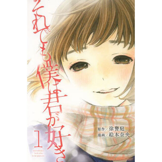 それでも僕は君が好き　１