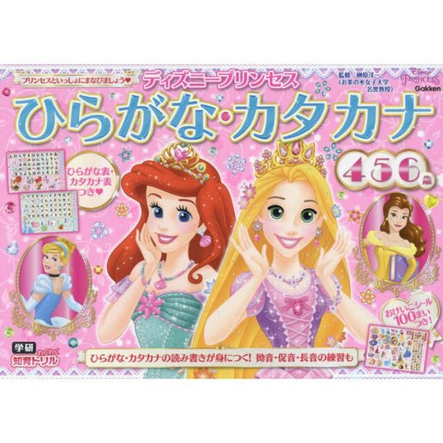 ディズニープリンセス ひらがな・カタカナ(4・5・6歳) (学研わくわく知育ドリル)