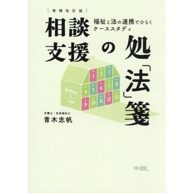 相談支援の処「法」箋　福祉と法の連携でひらくケーススタディ「増補改訂版」