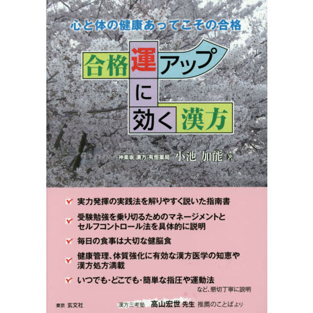 合格運アップに効く漢方　心と体の健康あってこその合格