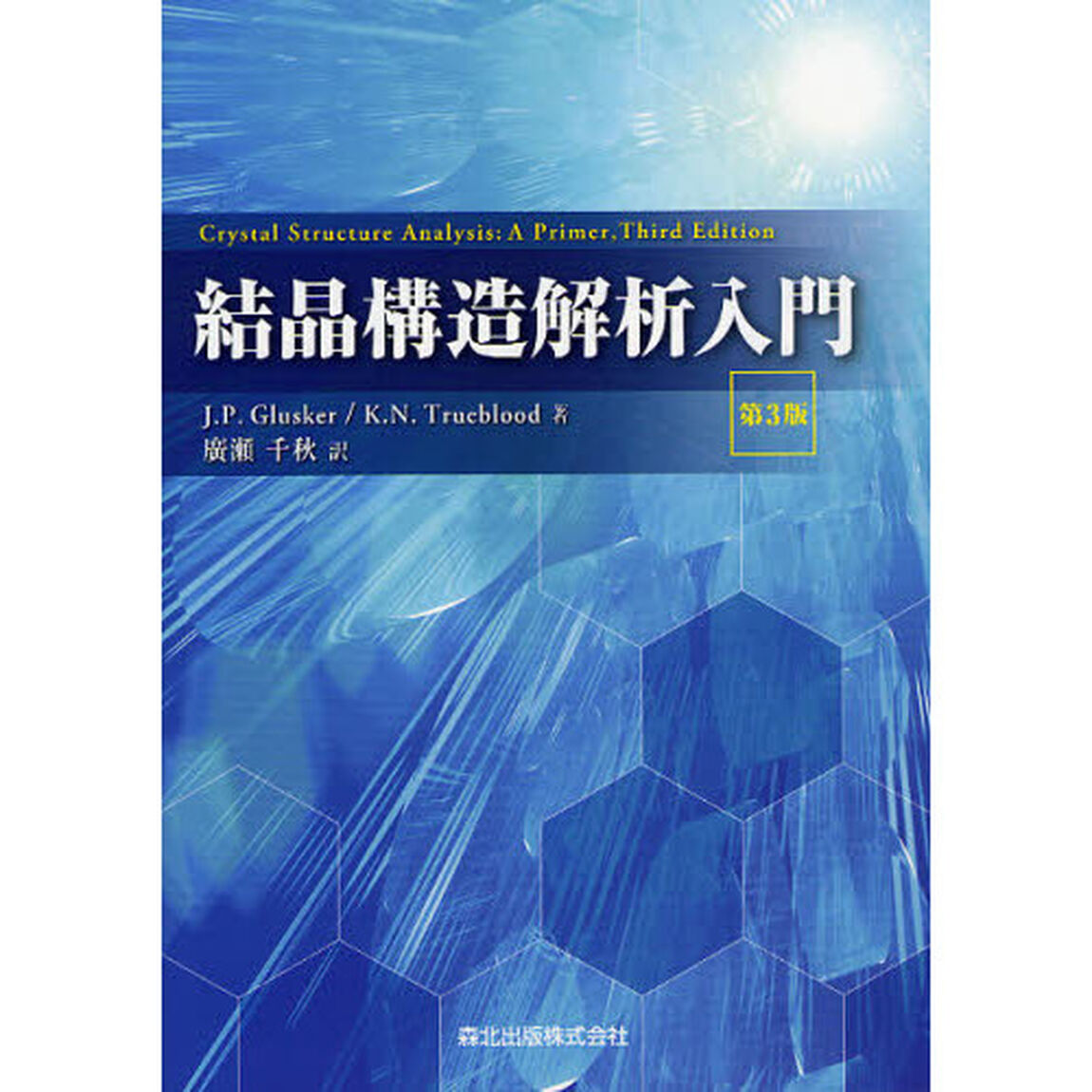 結晶構造解析入門
