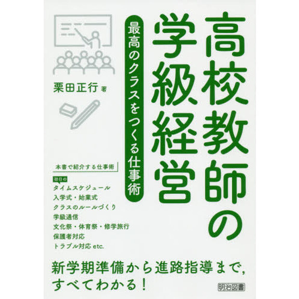 高校教師の学級経営　最高のクラスをつくる仕事術