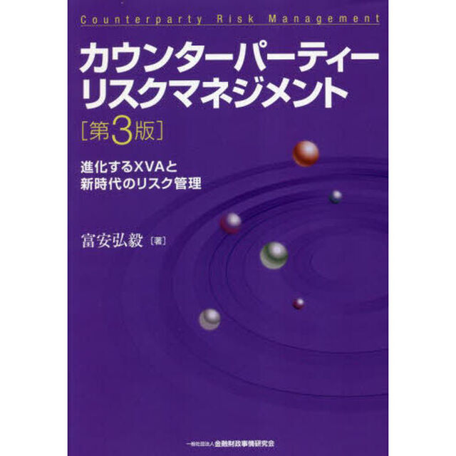 カウンターパーティーリスクマネジメント　進化するＸＶＡと新時代のリスク管理「第３版」