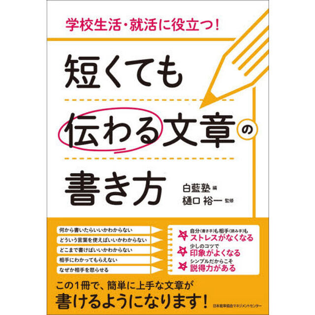 短くても伝わる文章の書き方　学校生活・就活に役立つ！