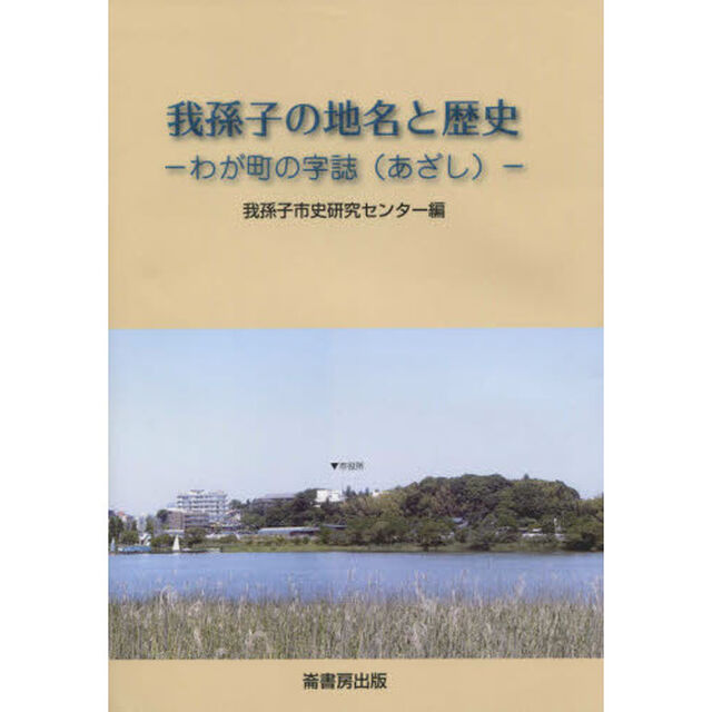 我孫子の地名と歴史　わが町の字誌