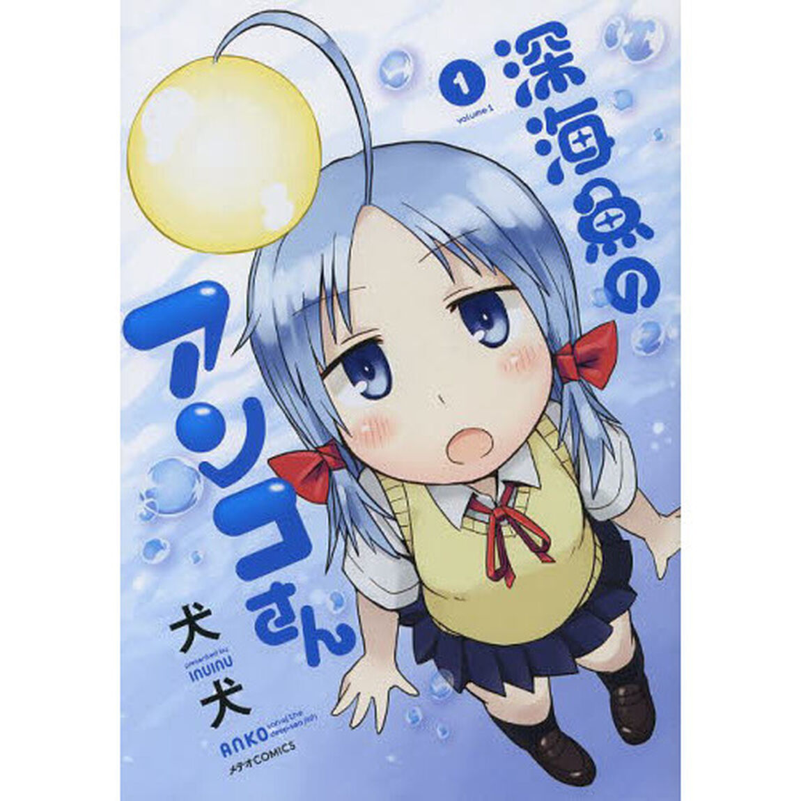 深海魚のアンコさん　１