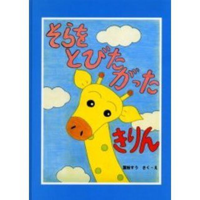 そらをとびたがったきりん