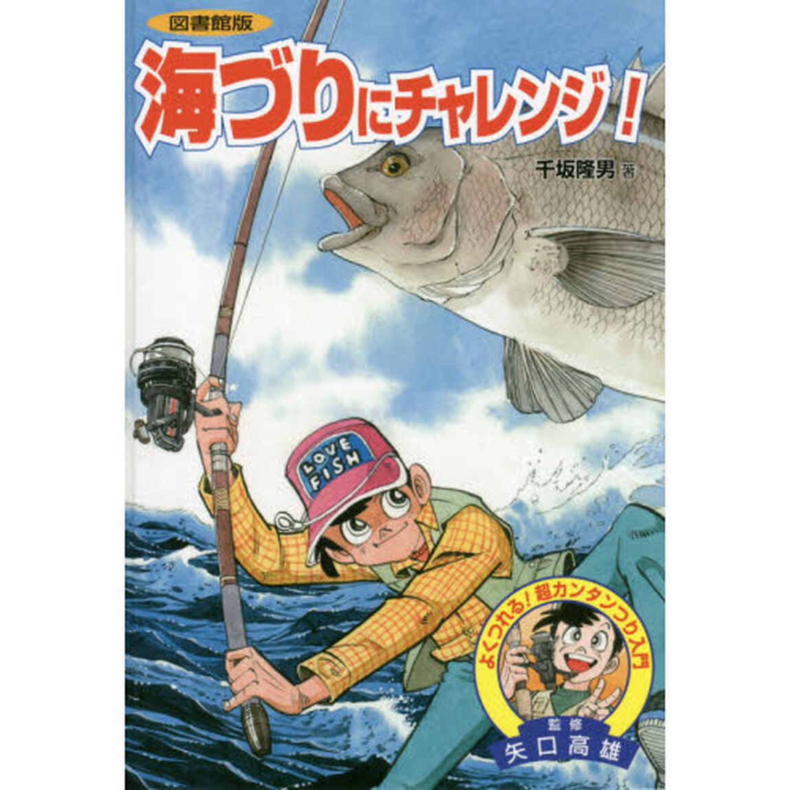 海づりにチャレンジ！　図書館版