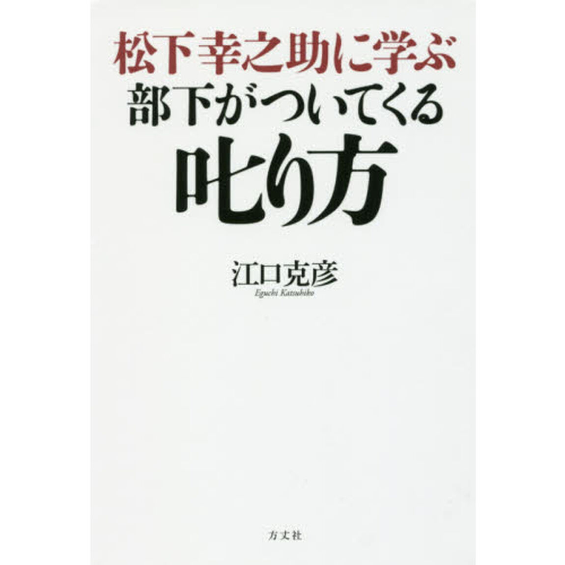 松下幸之助に学ぶ部下がついてくる叱り方