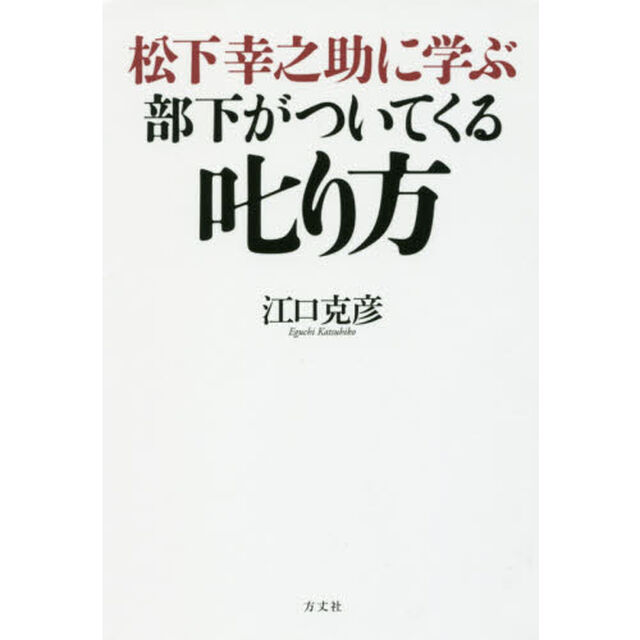 松下幸之助に学ぶ部下がついてくる叱り方