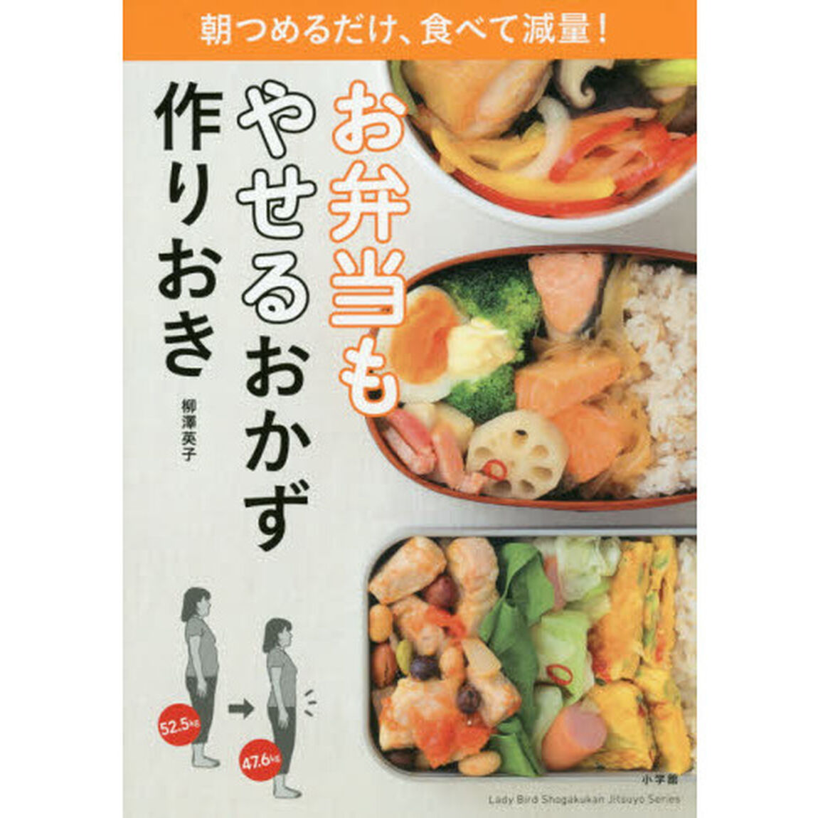 お弁当もやせるおかず 作りおき: 朝つめるだけ、食べて減量!