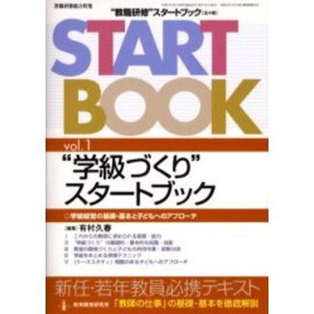 &ldquo;教職研修&rdquo;スタートブック　Ｖｏｌ．１「&ldquo;学級づくり&rdquo;スタートブック　学級経営の基礎・基本と子どもへのアプローチ」
