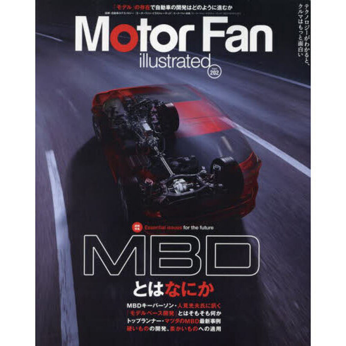モーターファン・イラストレーテッド　図解・自動車のテクノロジー　Ｖｏｌｕｍｅ２０２「特集ＭＢＤとはなにか」