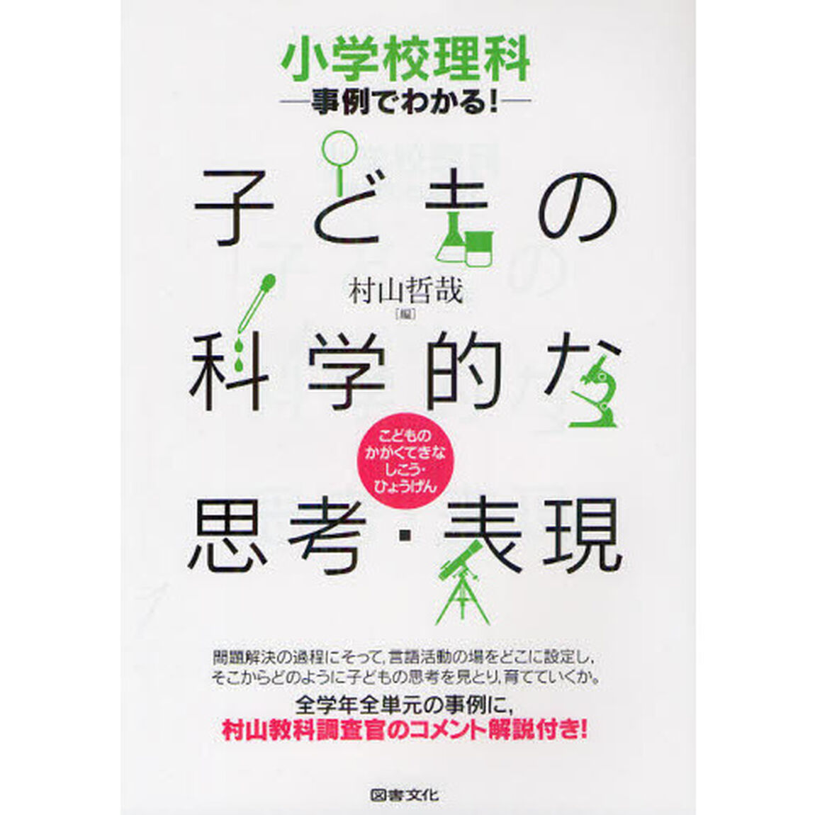 小学校理科事例でわかる！子どもの科学的な思考・表現