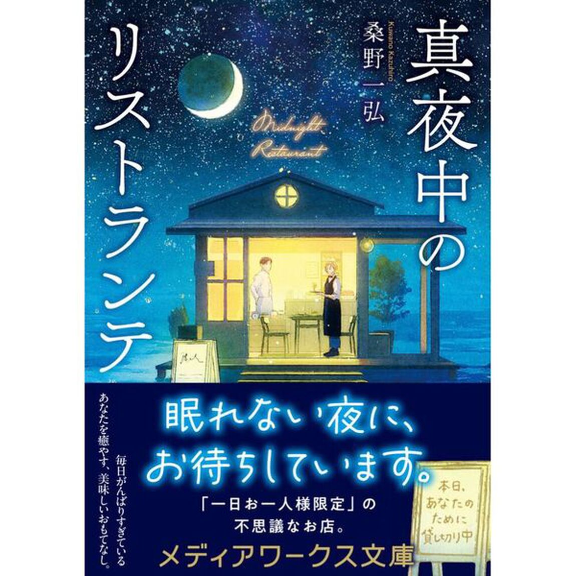 真夜中のリストランテ