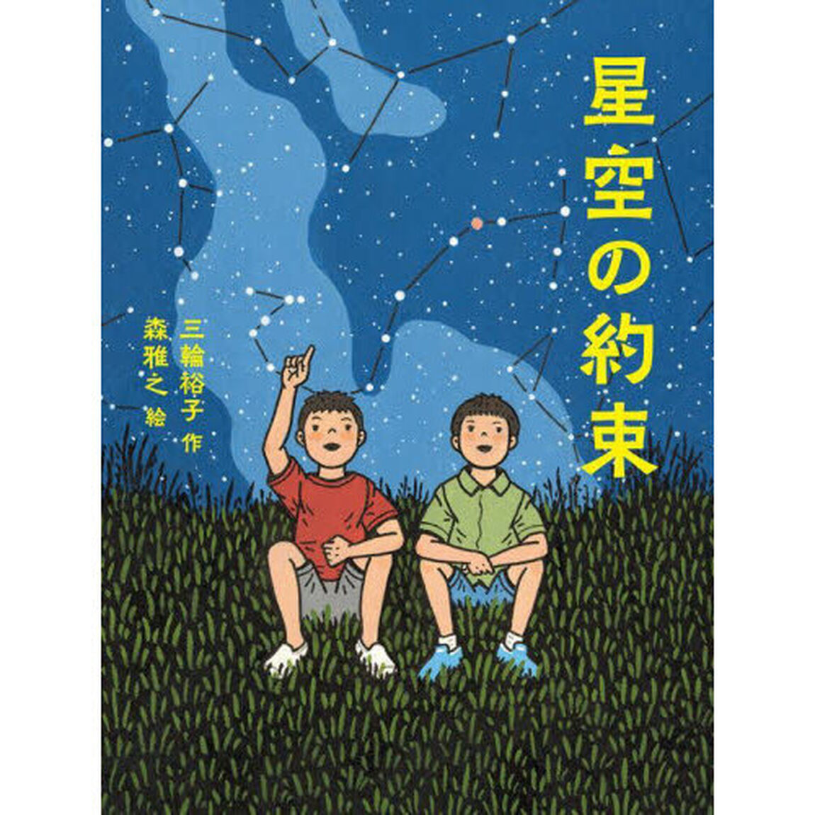 星空の約束
