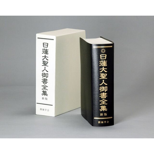 日蓮大聖人御書全集「新版」