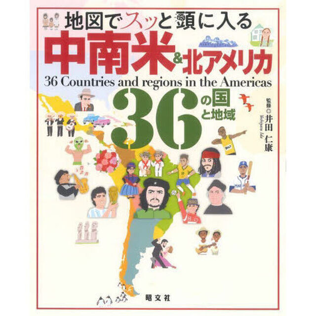 地図でスッと頭に入る中南米＆北アメリカ３６の国と地域