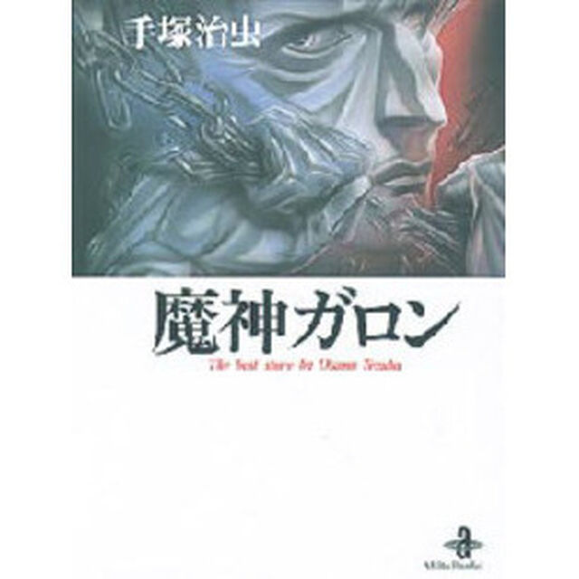 魔神ガロン