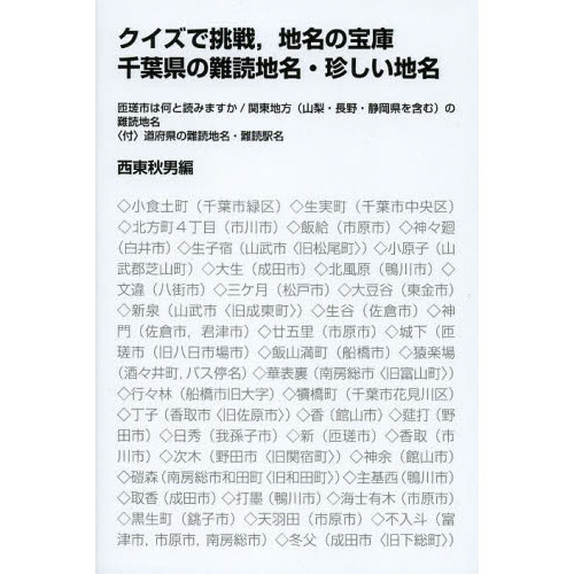 クイズで挑戦，地名の宝庫千葉県の難読地名・珍しい地名　匝瑳市は何と読みますか／関東地方〈山梨・長野・静岡県を含む〉の難読地名