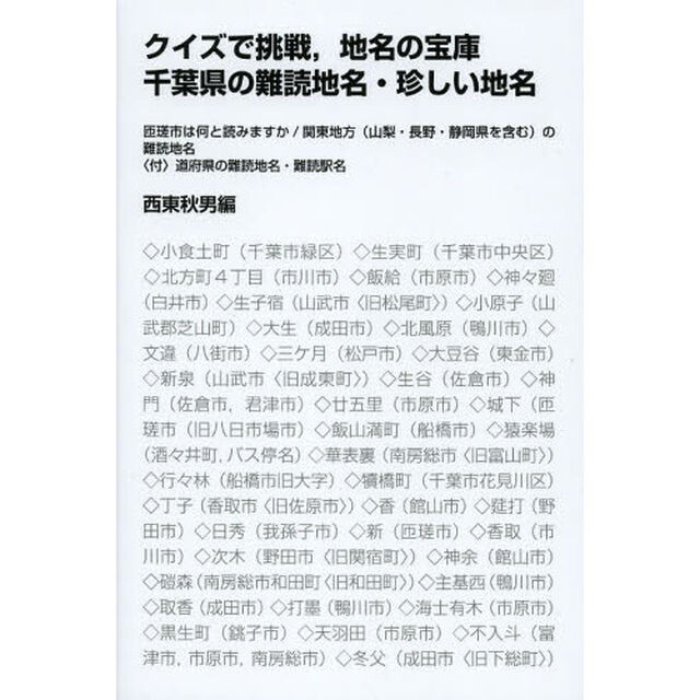クイズで挑戦，地名の宝庫千葉県の難読地名・珍しい地名　匝瑳市は何と読みますか／関東地方〈山梨・長野・静岡県を含む〉の難読地名