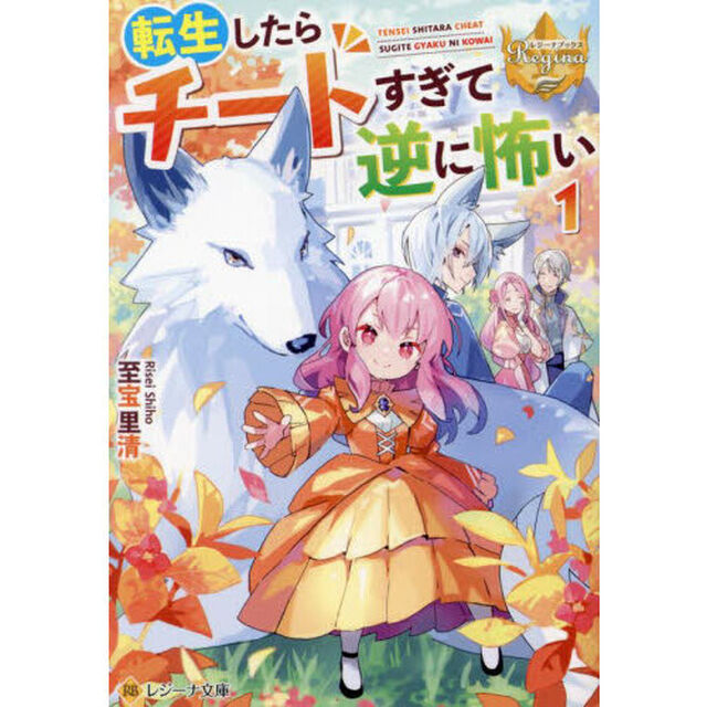 転生したらチートすぎて逆に怖い　１