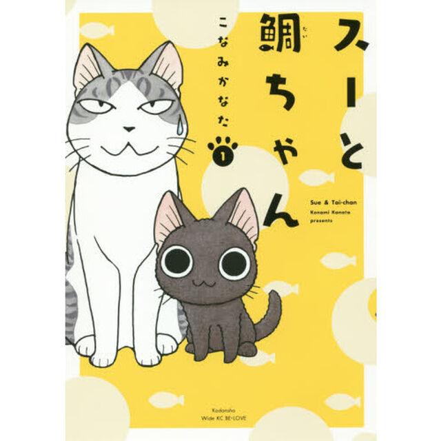 スーと鯛ちゃん　１