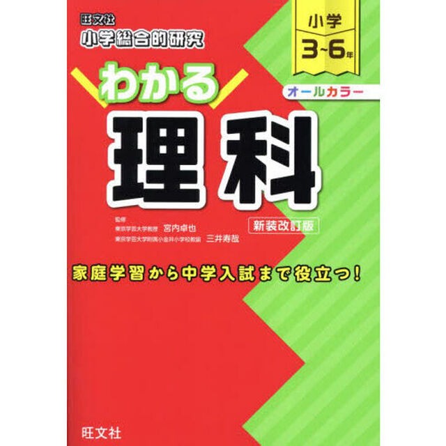 小学総合的研究わかる理科　小学３〜６年　新装改訂版