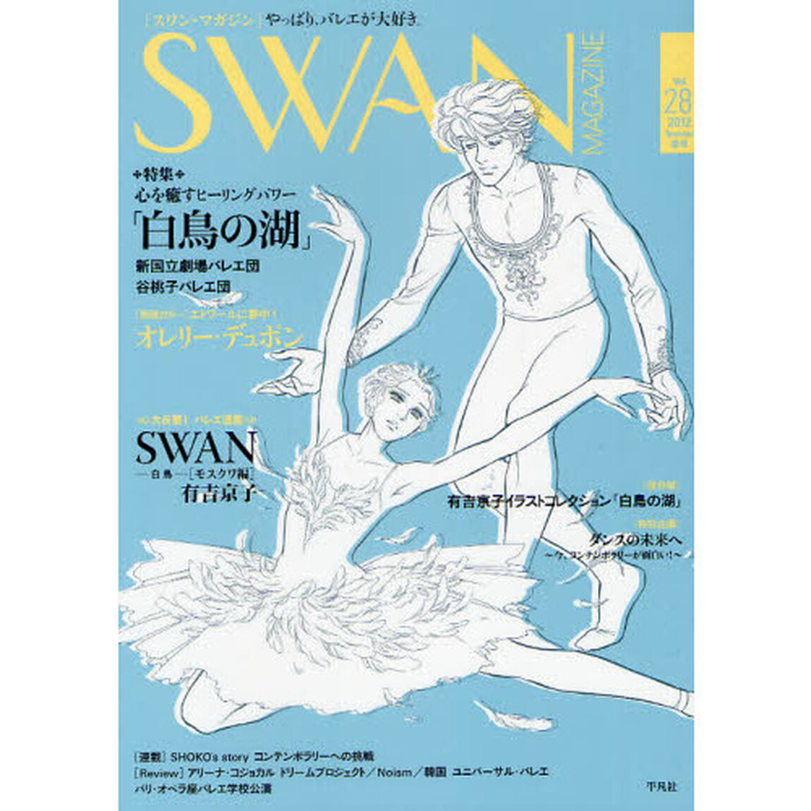 ＳＷＡＮ　ＭＡＧＡＺＩＮＥ　Ｖｏｌ．２８（２０１２夏号）「特集・心を癒すヒーリングパワー「白鳥の湖」　バレエ漫画　ＳＷＡＮモスクワ編　有吉京子」