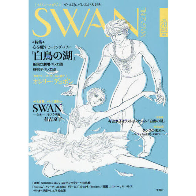 ＳＷＡＮ　ＭＡＧＡＺＩＮＥ　Ｖｏｌ．２８（２０１２夏号）「特集・心を癒すヒーリングパワー「白鳥の湖」　バレエ漫画　ＳＷＡＮモスクワ編　有吉京子」