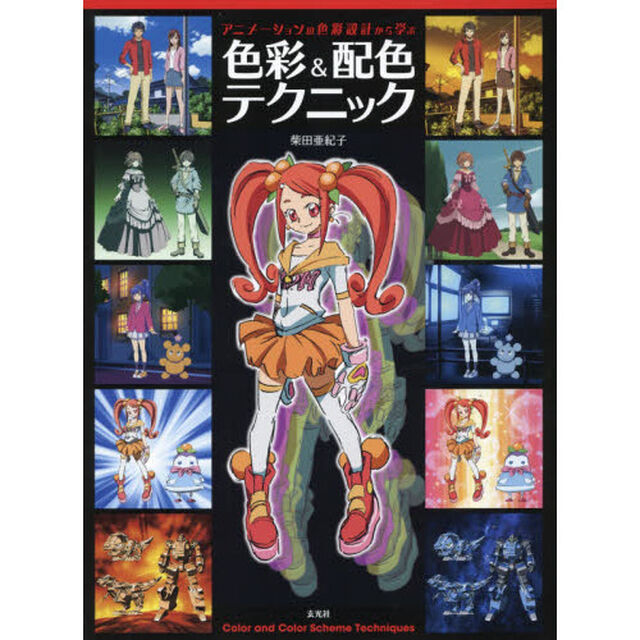 アニメーションの色彩設計から学ぶ色彩＆配色テクニック